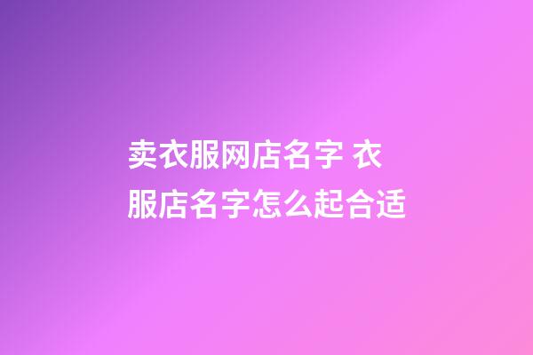 卖衣服网店名字 衣服店名字怎么起合适-第1张-店铺起名-玄机派